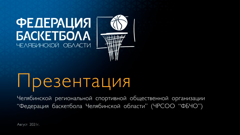 Федерация баскетбола Челябинской области