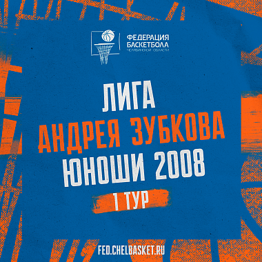 Лига Андрея Зубкова, юноши 2008, 1 тур